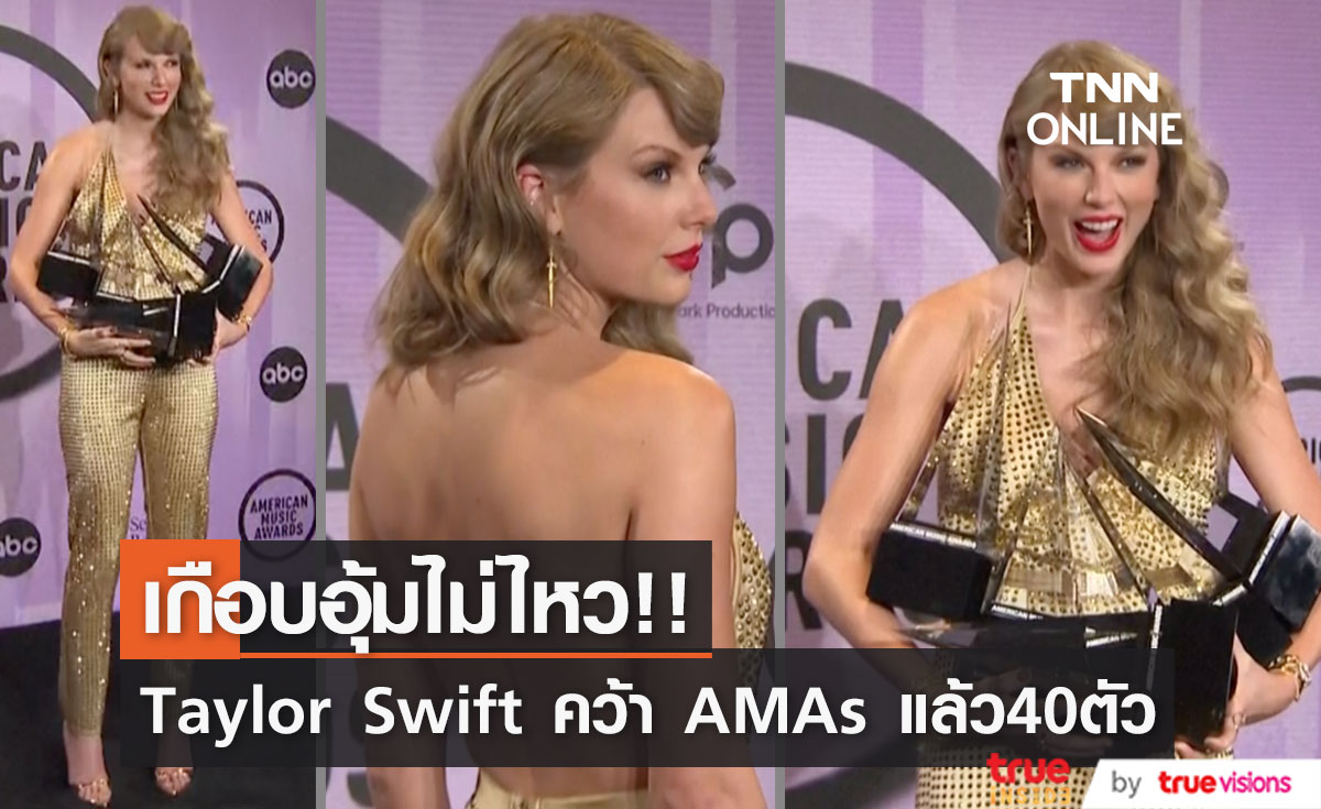 เกือบอุ้มไม่ไหว!! เผยภาพหลังเวที AMAs เมื่อ ‘Taylor Swift’ แบก 6 รางวัลยิ้มสู้กล้อง