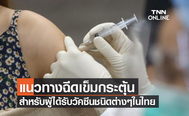 ราชวิทยาลัยจุฬาภรณ์ เผยแพร่ข้อมูลแนวทางฉีดวัคซีนเข็มกระตุ้น เข็ม 3 หรือ 4 
