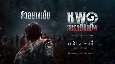 “ช.พ.๑ สมรภูมิคืนชีพ” ปล่อยตัวอย่างเต็ม “นนกุล-อัด อวัช” ประจำการพร้อมรบ “ช.พ.๑ สมรภูมิคืนชีพ” ปล่อยตัวอย่างเต็ม “นนกุล-อัด อวัช” ประจำการพร้อมรบ
