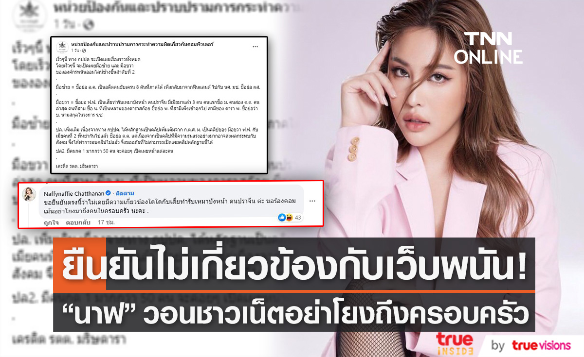 "นาฟ" หลานสาว "แพท ณปภา" ยืนยันไม่มีความเกี่ยวข้องกับเสี่ยรับเหมา! มือขวาเว็บพนันดัง 