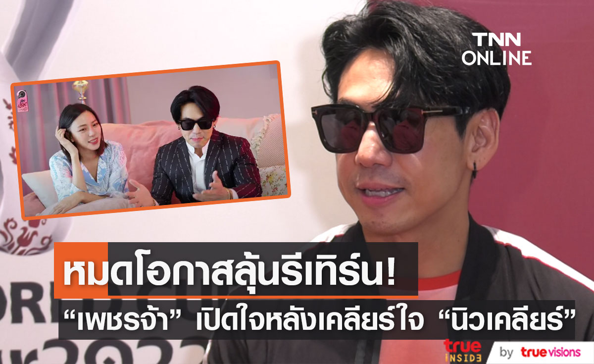 "เพชรจ้า" เปิดใจหลังไปออกรายการกับ "นิวเคลียร์" เผย หมดโอกาสลุ้นรีเทิร์น (มีคลิป)