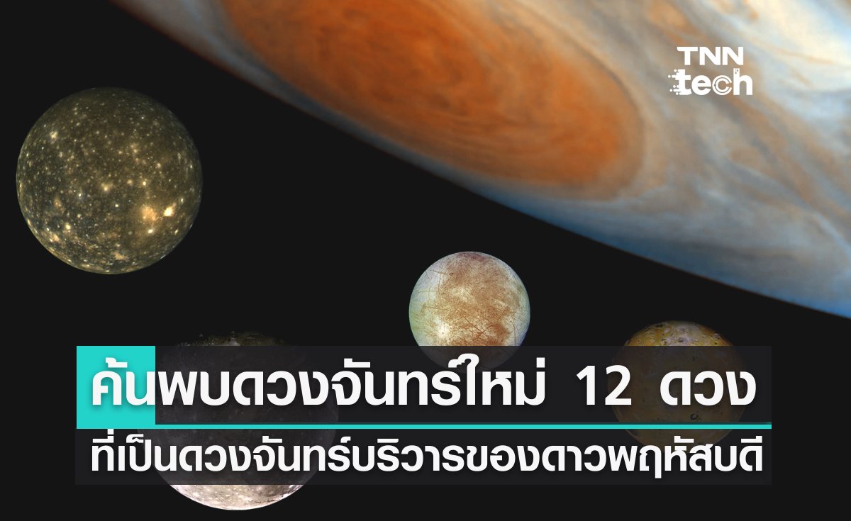 พบดวงจันทร์ของดาวพฤหัสบดีเพิ่มอีก 12 ดวง ! รวมทั้งสิ้น 92 ดวง