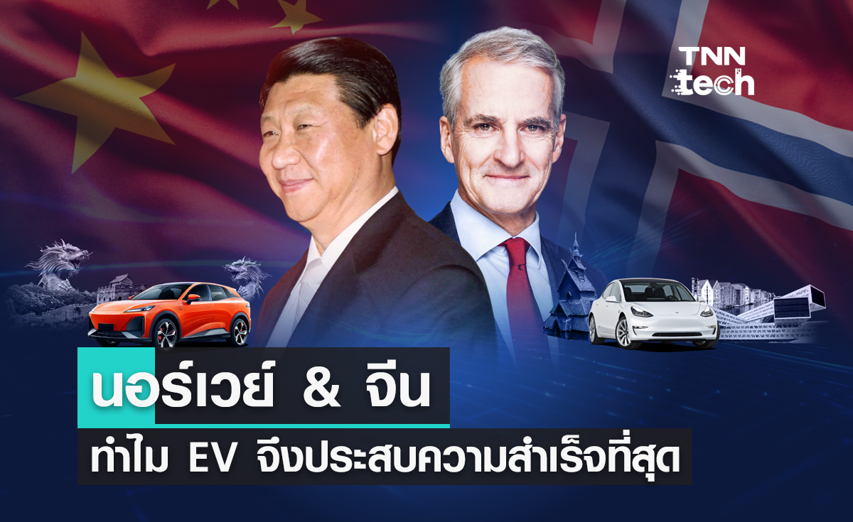 นอร์เวย์ & จีน ทำไม EV ใน 2 ประเทศนี้จึงประสบความสำเร็จมากที่สุดในโลก 