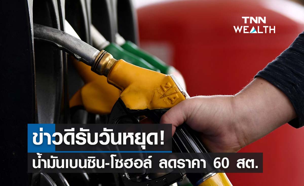 ข่าวดีรับวันหยุด! พรุ่งนี้น้ำมันเบนซิน-โซฮอล์ ลดราคา 60 สต./ลิตร