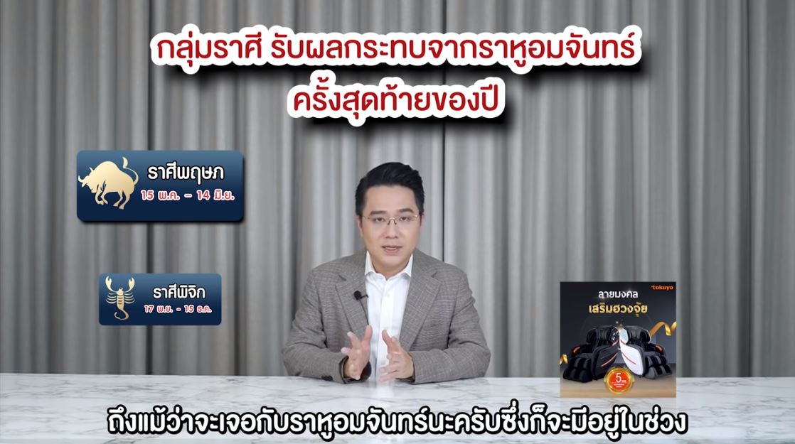 หมอช้าง เตือน 2 ราศี!! ได้รับผลกระทบจากราหูอมจันทร์ครั้งสุดท้ายของปี