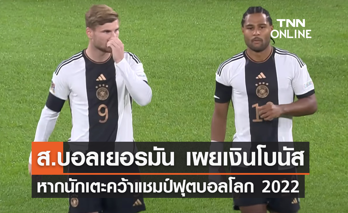 ส.บอลเยอรมัน เผยเงินโบนัสนักเตะ หากคว้าแชมป์ฟุตบอลโลก 2022