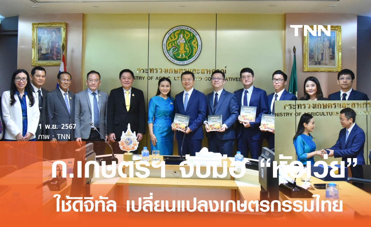 ก.เกษตรฯ จับมือ "หัวเว่ย" ใช้ดิจิทัลลดต้นทุนการผลิต พลิกโฉมเกษตรกรรมไทย
