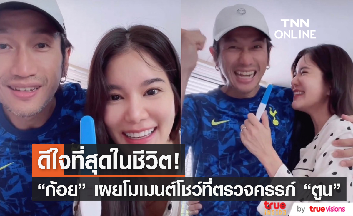 ดีใจที่สุดในชีวิต! "ก้อย รัชวิน" เผยโมเมนต์บอกสามี "ตูน บอดี้แสลม" ท้องลูกคนที่ 2 