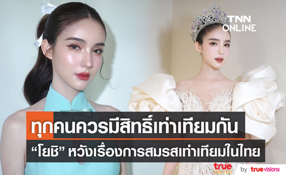  “โยชิ รินรดา” หวังเรื่องการสมรสเท่าเทียมในไทยจะเกิดในเร็ววัน (มีคลิป)