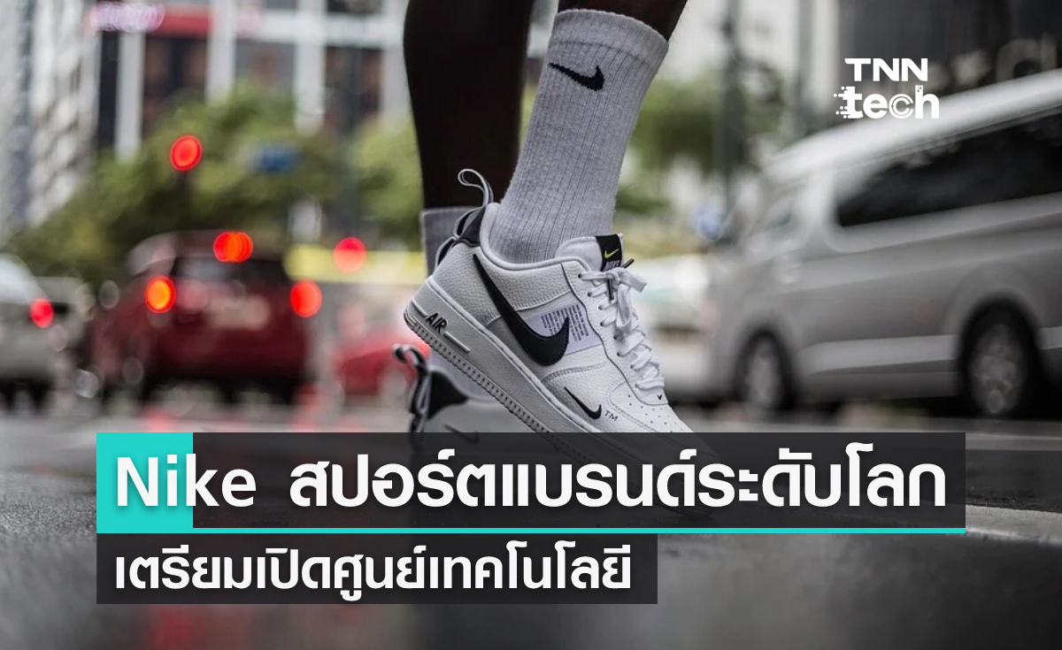 Nike เตรียมเปิดตัวศูนย์เทคโนโลยีในแอตแลนตา