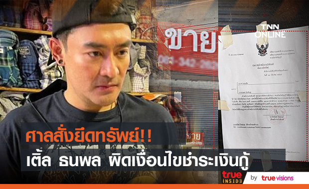 "เติ้ล ธนพล" ถูกศาลฯ สั่งยึดทรัพย์ หลังผิดเงื่อนไขชำระเงินกู้!! คนใกล้ชิดขอรอเจ้าตัวชี้แจง