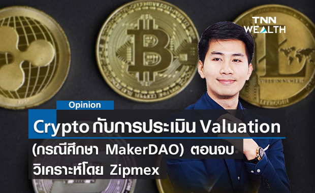 สินทรัพย์ดิจิทัลกับการประเมิน Valuation (กรณีศึกษา MakerDAO) ตอนจบ โดย Zipmex