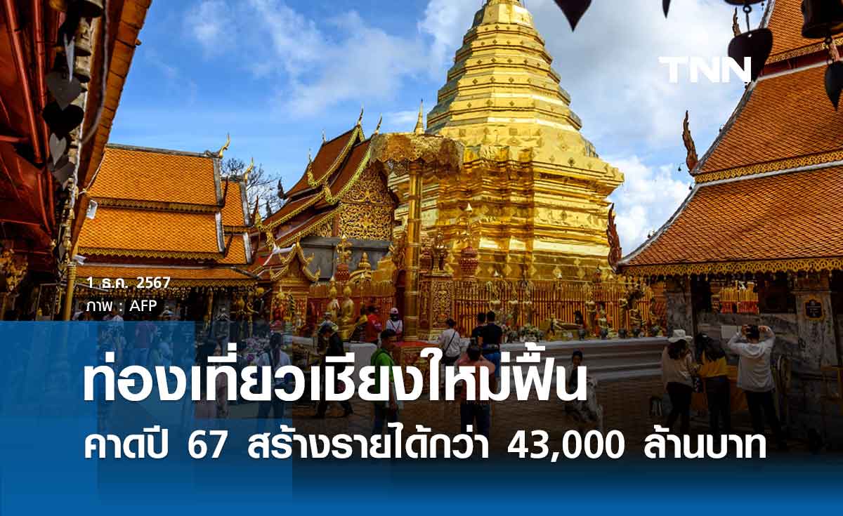 ท่องเที่ยวเชียงใหม่ฟื้น นักท่องเที่ยวเริ่มคึกคัก คาดปี 67 สร้างรายได้กว่า 43,000 ล้าน