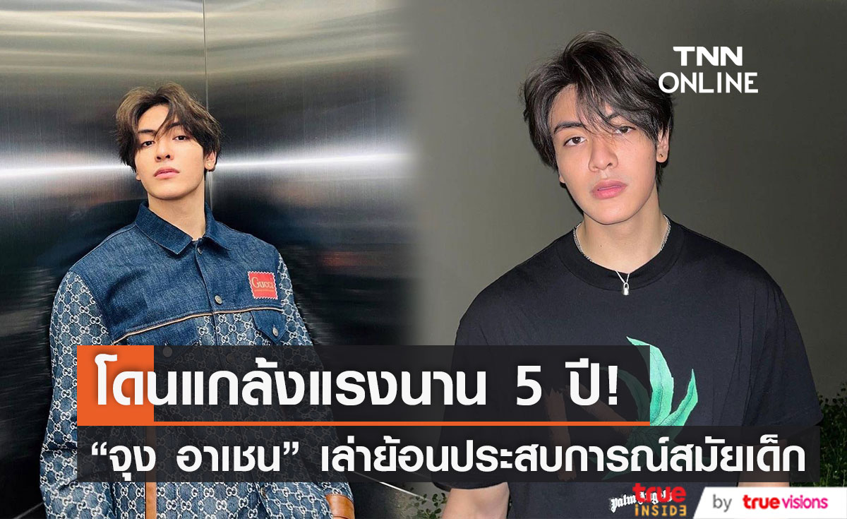 "จุง อาเชน" เล่าย้อนประสบการณ์ถูกแกล้งแรงสมัยเรียนที่ต่างประเทศ