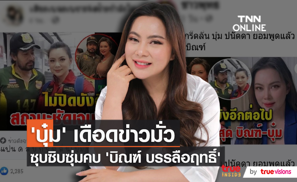 "บุ๋ม" เดือดเตือนเพจสร้างข่าวกับ "บิณฑ์" หวังสร้างกระแส   (มีคลิป)