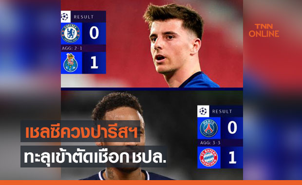 แชมป์เก่าร่วง! 'ปารีสฯ' ต้านสุดฤทธิ์แพ้ 'บาเยิร์น' 0-1 แต่เข้าตัดเชือก ชปล.