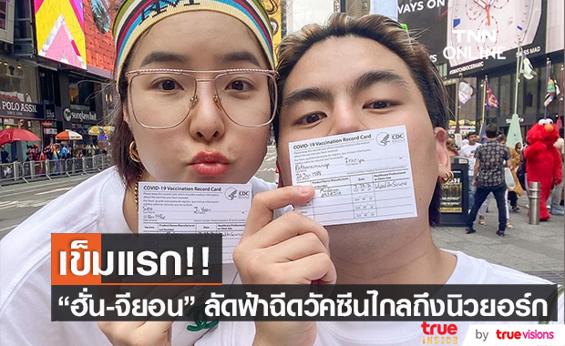 "ฮั่น-จียอน" บินลัดฟ้าฉีดวัคซีน ไกลถึงมหานครนิวยอร์ก!!