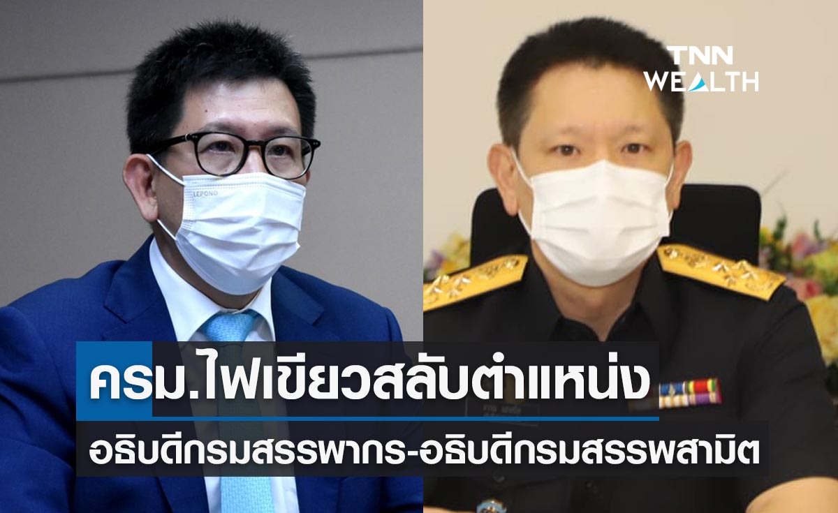 มติครม.ไฟเขียวสลับตำแหน่งระหว่าง อธิบดีกรมสรรพากร-อธิบดีกรมสรรพสามิต