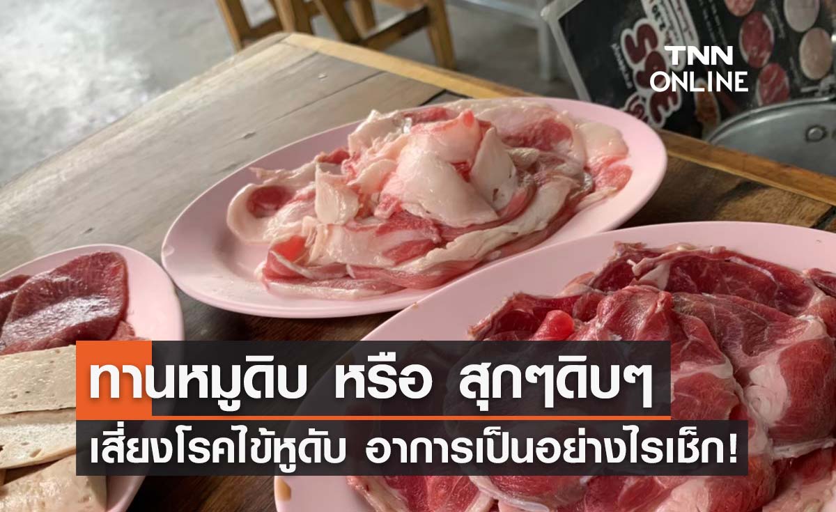 เตือน! กิน "หมูสุกๆดิบๆ" เสี่ยงโรคไข้หูดับ เช็กเลยอาการเป็นอย่างไร