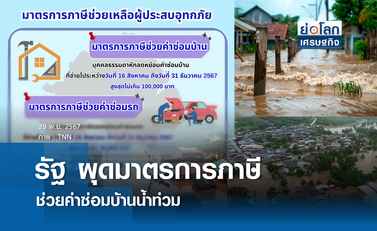 รัฐผุดมาตรการภาษีช่วยค่าซ่อมบ้านน้ำท่วม
