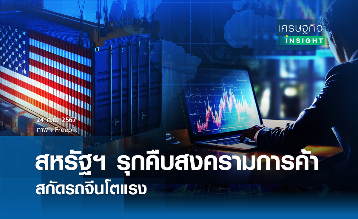 สหรัฐฯรุกคืบสงครามการค้า สกัดรถจีนโตแรง