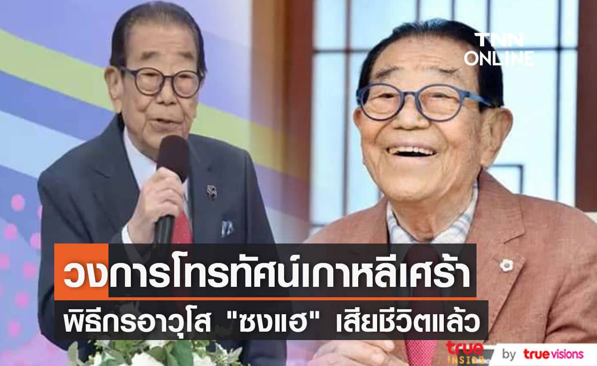 "ซงแฮ" พิธีกรระดับตำนานของเกาหลีใต้เสียชีวิตแล้วในวัย 95 ปี
