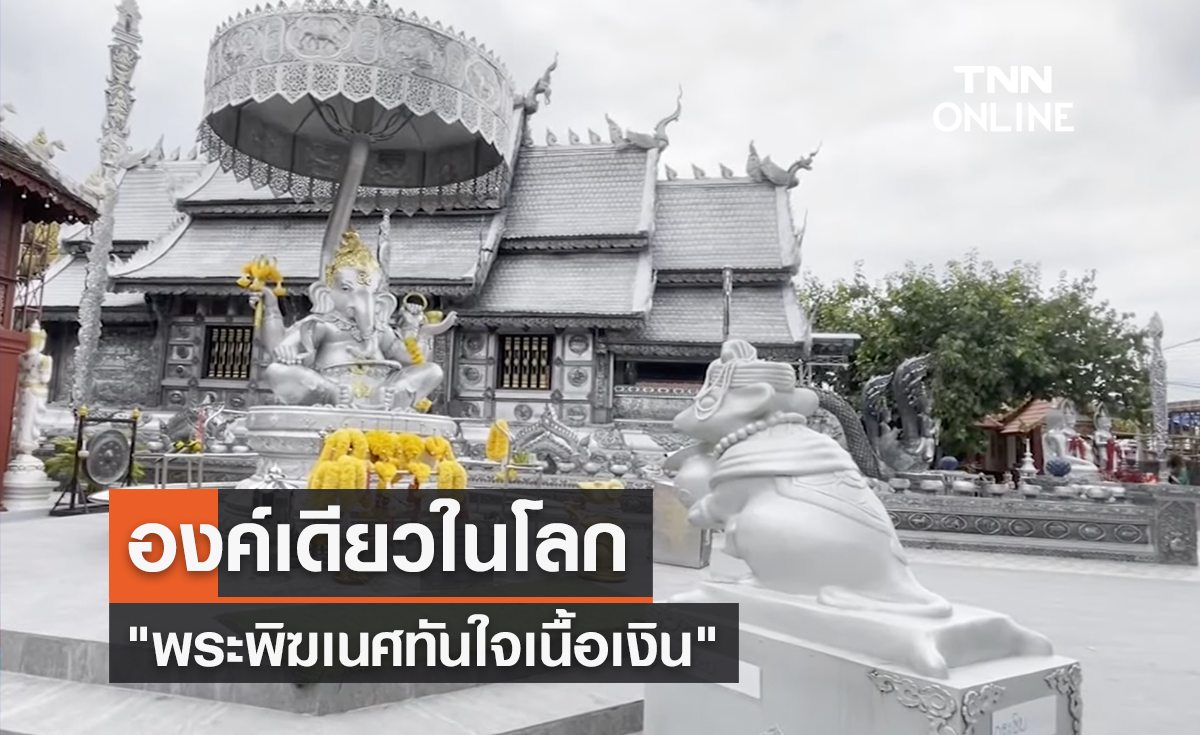 "พระพิฆเนศทันใจ" องค์เดียวในโลก