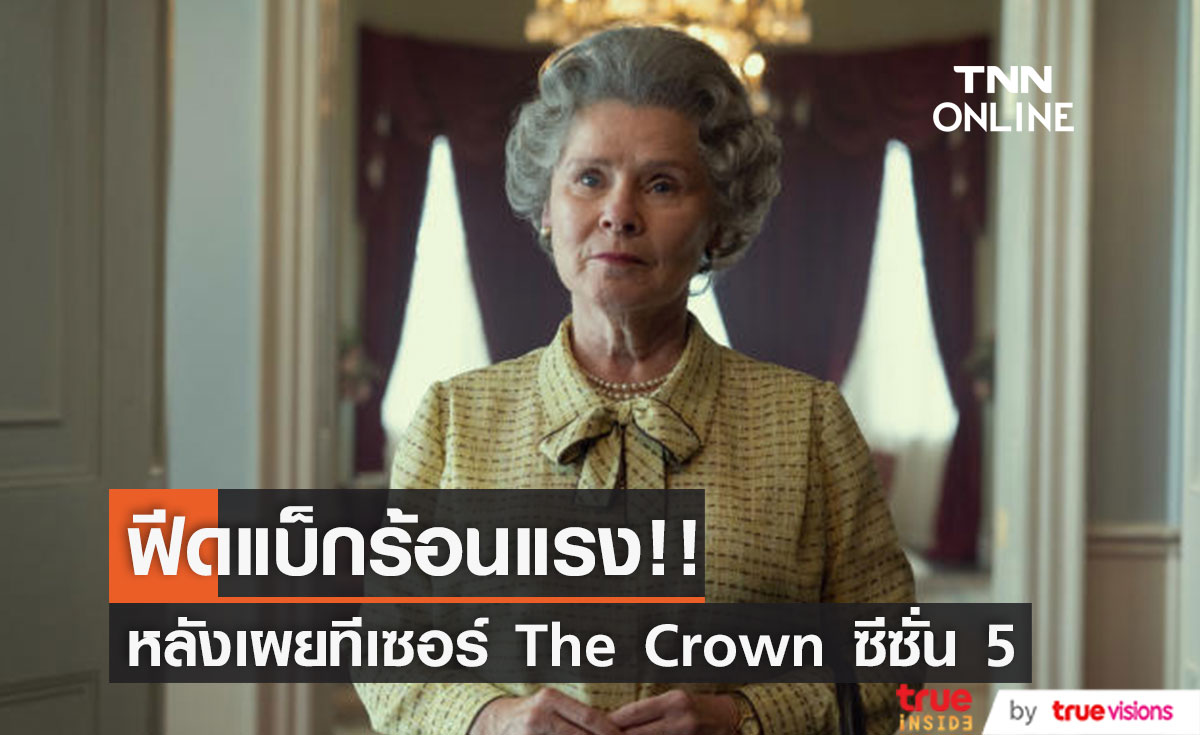 ฟีดแบ็กจากวงในราชวงศ์อังกฤษ!! หลังเห็นทีเซอร์ซีรีส์ The Crown ซีซั่น 5 (มีคลิป)