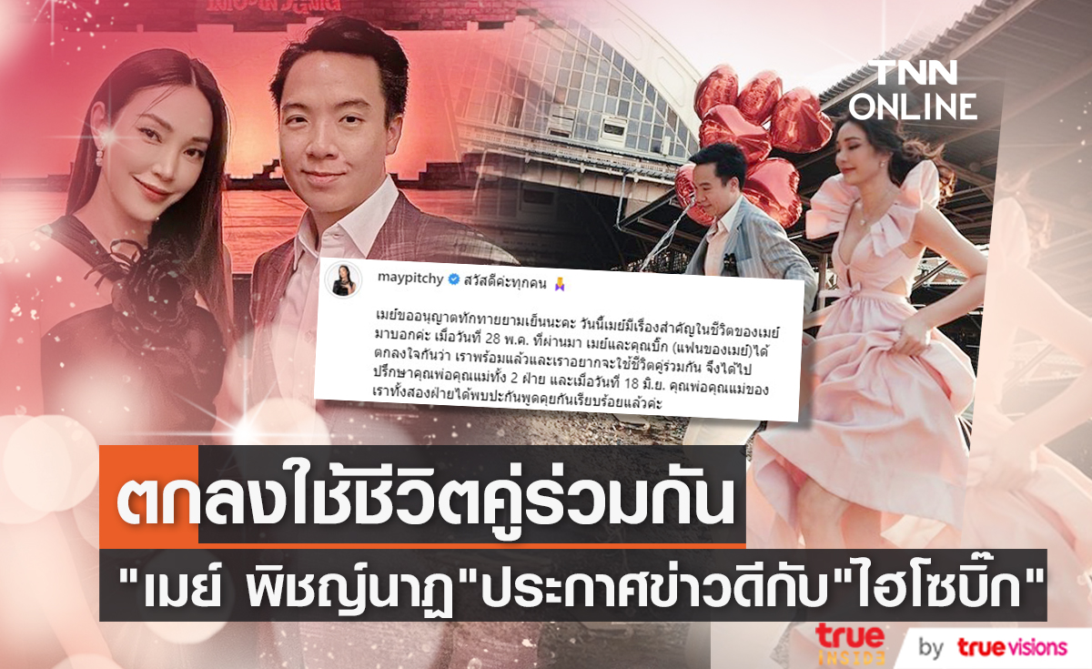 ประกาศข่าวดี "เมย์ พิชญ์นาฏ" ตกลงใช้ชีวิตคู่ร่วมกับ "ไฮโซบิ๊ก"
