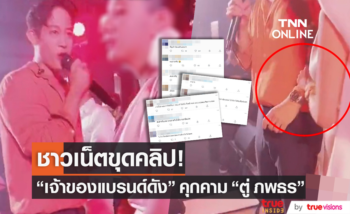 ชาวเน็ตขุดคลิป "เจ้าของแบรนด์" ที่กำลังเป็นดราม่าดัง คุกคาม "ตู่ ภพธร" 