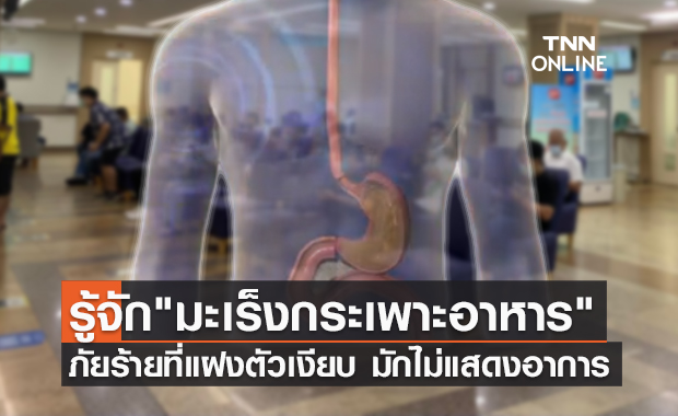 มะเร็งกระเพาะอาหาร ภัยร้ายที่แฝงตัวเงียบ มักไม่แสดงอาการ!