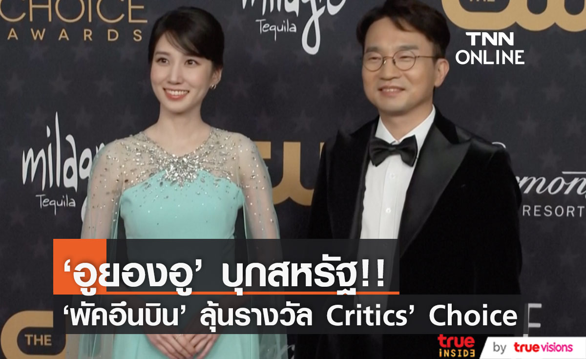 'อูยองอู' บุกสหรัฐ!! 'พัคอึนบิน' สวยสดใสบนพรมแดงงาน Critics’ Choice Awards
