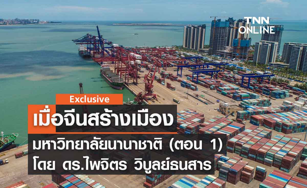เมื่อจีนสร้างเมืองมหาวิทยาลัยนานาชาติ (ตอน 1) โดย ดร.ไพจิตร วิบูลย์ธนสาร 