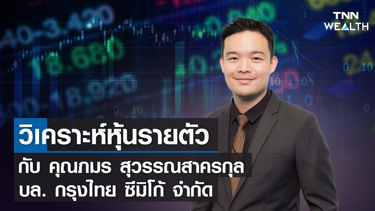 วิเคราะห์หุ้นรายตัว I TNN WEALTH 07-02-65