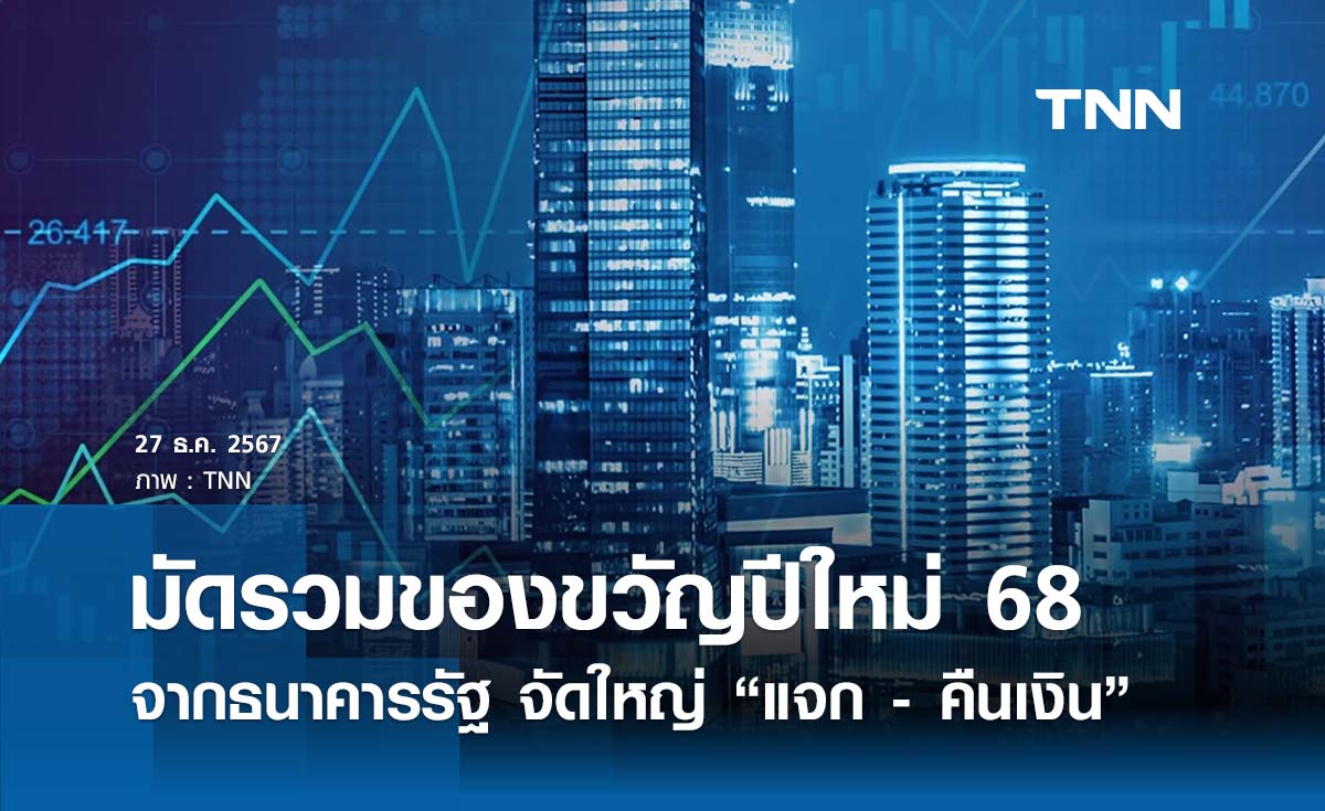 ของขวัญปีใหม่ 2568 จากธนาคารรัฐ แจก - คืนเงิน มอบส่วนลดลูกค้าชั้นดี เช็กรายละเอียดที่นี่