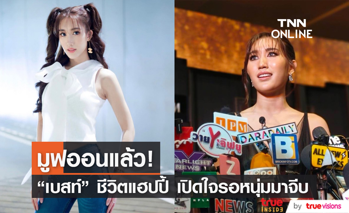 "เบสท์ รักษ์วนีย์" มูฟออนแล้ว พร้อมร่วมงาน "ตงตง" ขออุบตอนนี้มีคนจีบ?