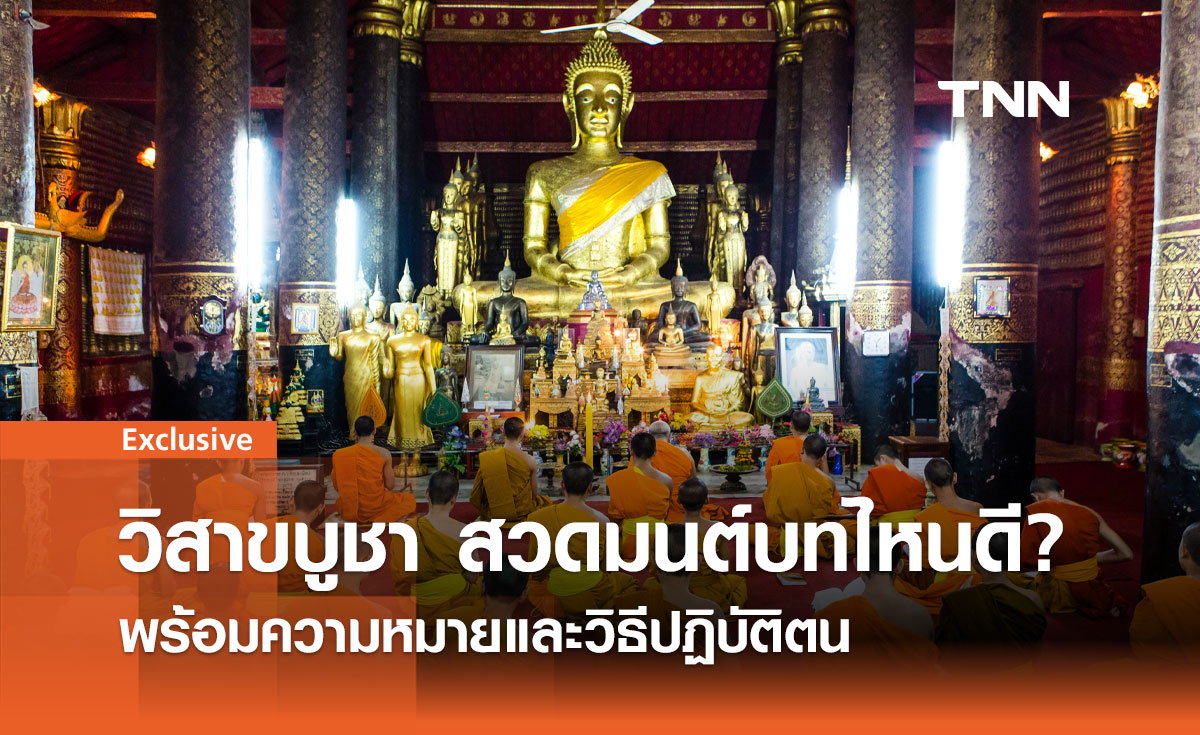 วันวิสาขบูชา 2567 สวดมนต์บทไหนดี? พร้อมความหมายและวิธีปฏิบัติตน
