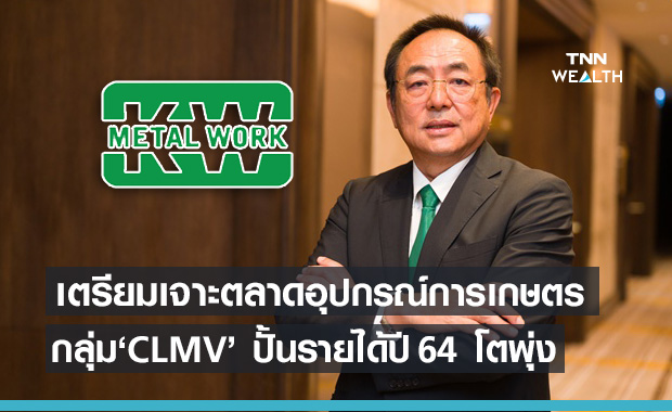 KWM จ่อเจาะตลาดอุปกรณ์การเกษตร CLMV ปั้นรายได้ปี64โตไม่ต่ำกว่า 15%