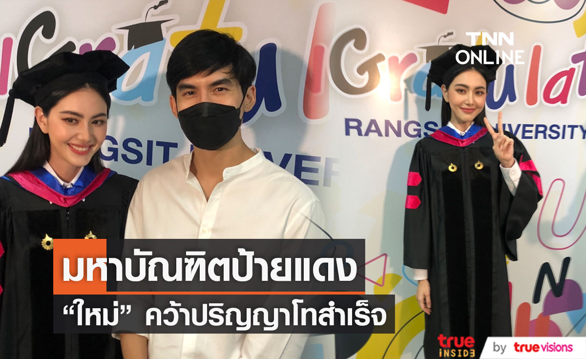 "ใหม่ ดาวิกา" รับปริญญาโท หวานใจหนุ่ม "เต๋อ ฉันทวิชช์"  ร่วมแสดงความยินดี (มีคลิป)