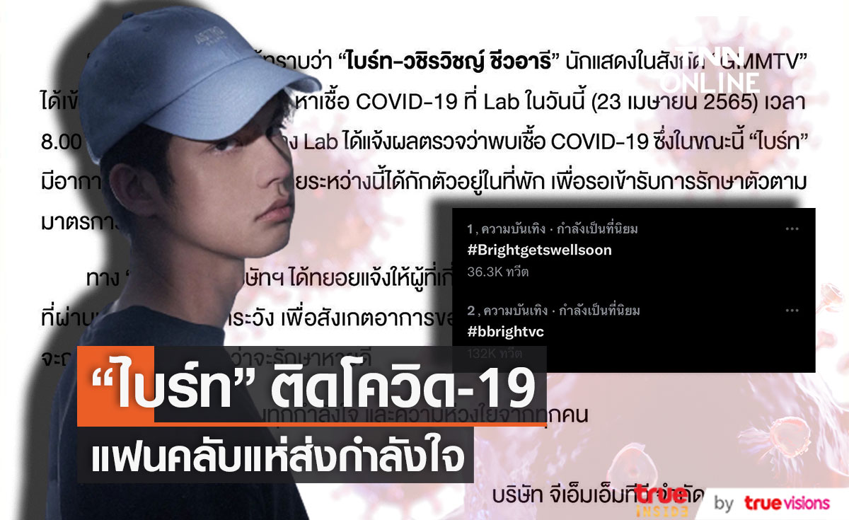 แฟนคลับแห่ส่งกำลังใจ "ไบร์ท วชิรวิชญ์" ติดโควิด-19 (มีคลิป)