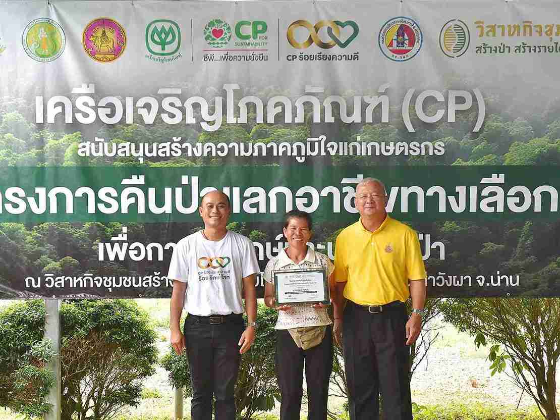 เครือซีพี เดินหน้าต่อเนื่องจับมือภาครัฐ ชูโมเดลคืนป่าต้นน้ำภาคเหนือ เข้าสู่ปีที่ 2 เครือซีพี เดินหน้าต่อเนื่องจับมือภาครัฐ ชูโมเดลคืนป่าต้นน้ำภาคเหนือ เข้าสู่ปีที่ 2