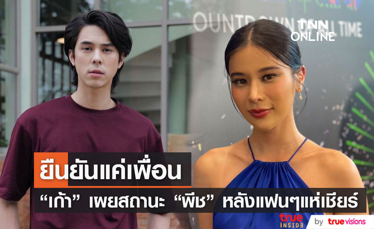 "เก้า สุภัสสรา" ยืนยัน "พีช พชร" แค่เพื่อน หลังแฟนคลับเชียร์ให้คบกัน (มีคลิป)