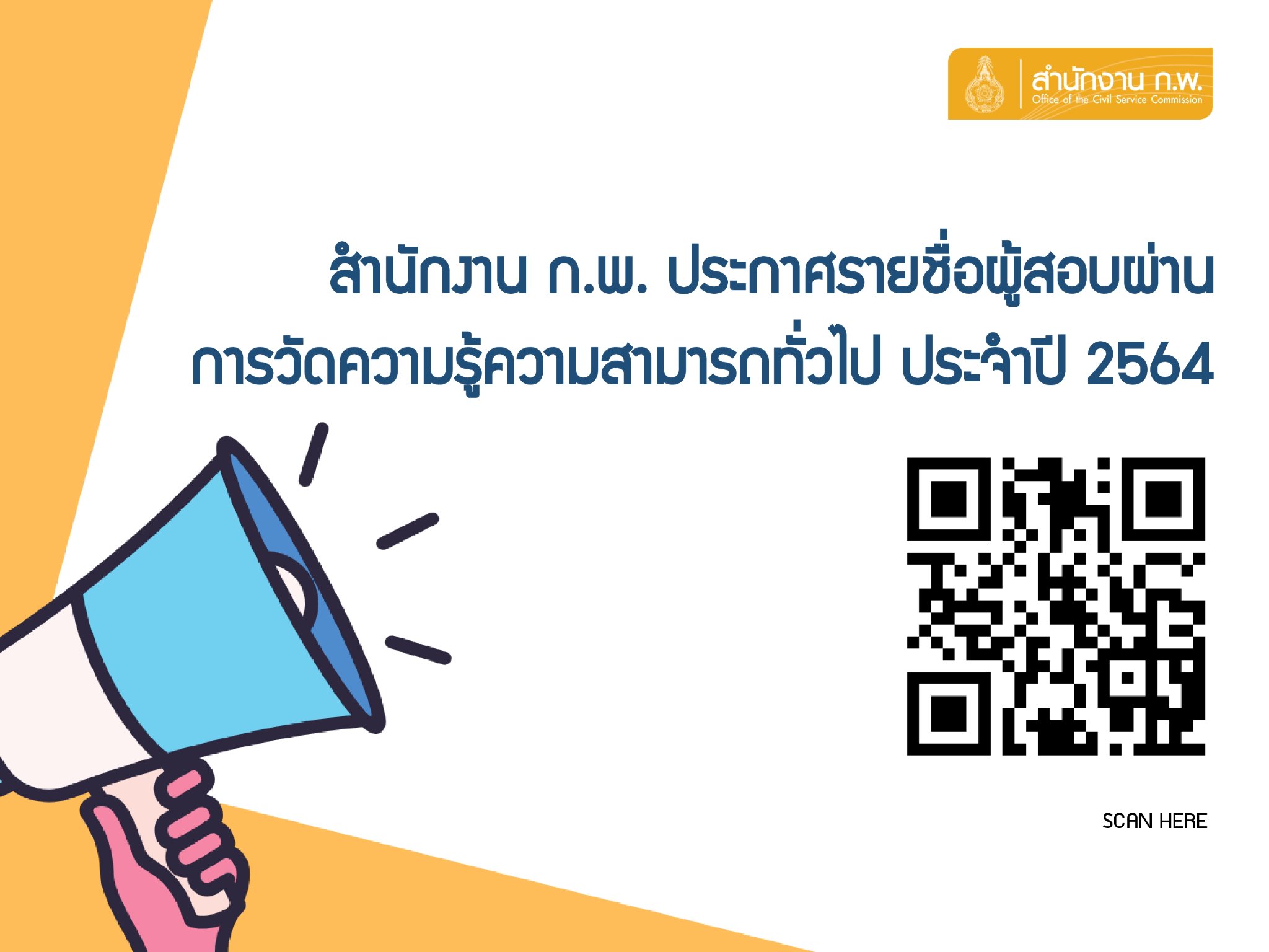 ประกาศผลสอบก.พ. เช็กรายชื่อผู้สอบผ่านประจำปี 2564 ได้ที่เว็บไซต์นี้