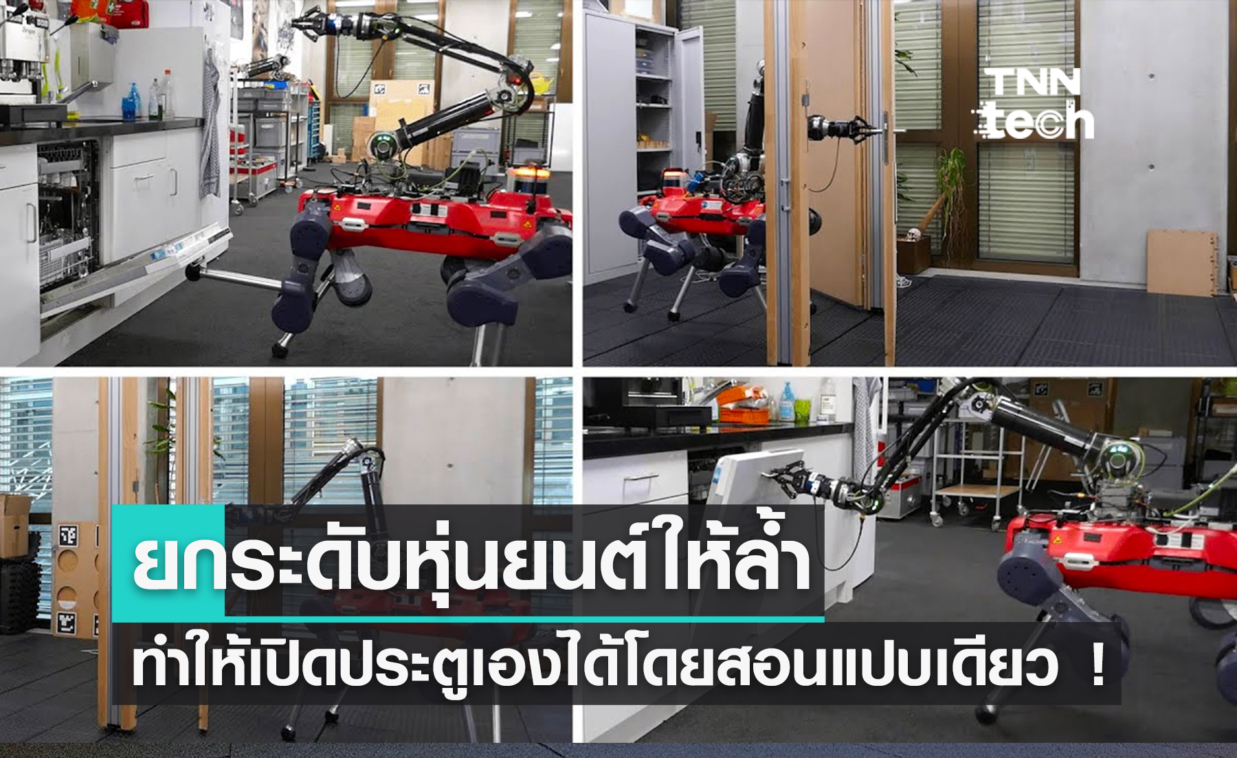 ยกระดับหุ่นยนต์ให้ล้ำ สอนแปบเดียว ก็เปิดประตูเองได้ 