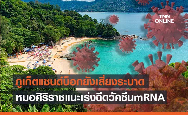 หมอศิริราช ชี้”ภูเก็ตแซนด์บอกซ์"ยังเสี่ยงโควิดกลับมาระบาด แนะเร่งฉีด mRNA