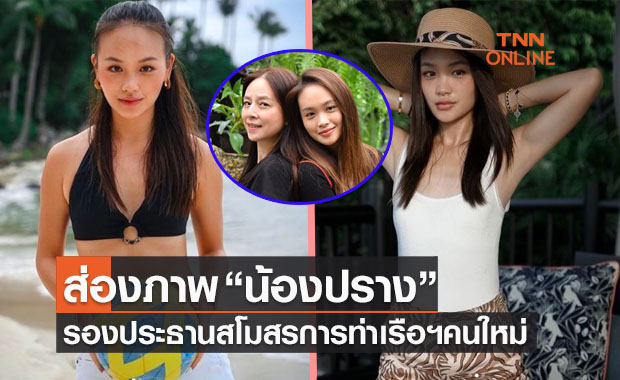 ส่องประวัติคร่าวๆและภาพสวยๆ 'น้องปราง' รองประธาน 'ท่าเรือ' ป้ายแดง