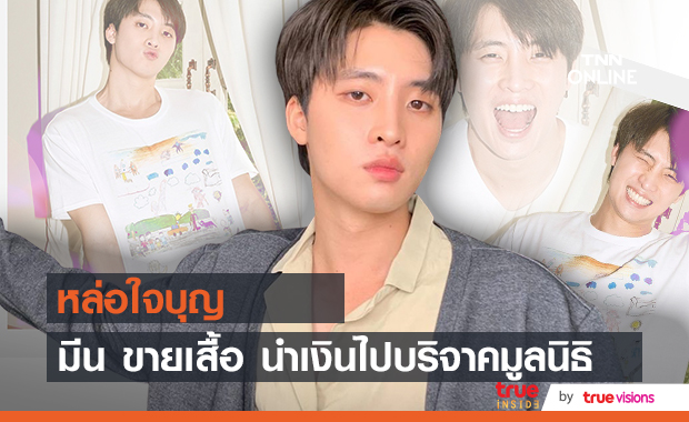 หล่อใจบุญ "มีน พีรวิชญ์" ขายเสื้อ นำเงินไปช่วยเหลือมูลนิธิต่างๆ และโรงพยาบาลจากสถานการณ์โควิด-19