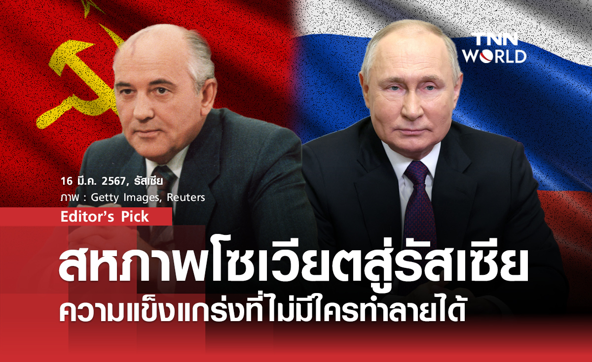 จากสหภาพโซเวียตสู่รัสเซีย ความแข็งแกร่งที่ไม่มีใครทำลายได้ แม้ต้องเผชิญวิกฤตและการคว่ำบาตร