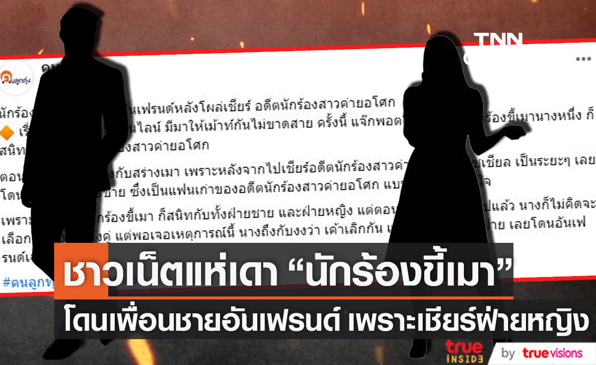 ชาวเน็ตแห่เดา คำใบ้ "นักร้องขี้เมา โดนเพื่อนชายอันเฟรนด์ เพราะเชียร์นักร้องสาว" 