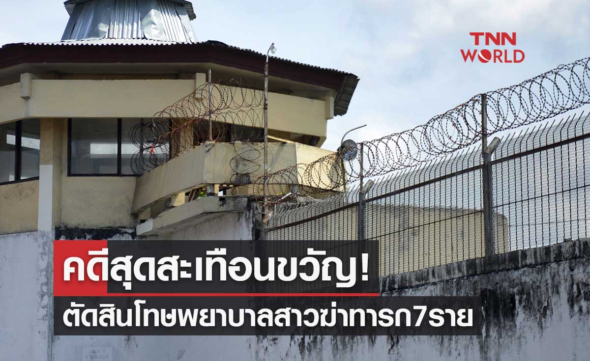 คดีสุดสะเทือนขวัญ! ตัดสินโทษพยาบาลสาว ฆ่าเด็กทารกแรกเกิด 7 ราย